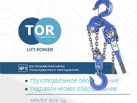Обновленный каталог TOR industries Грузоподъемное оборудование